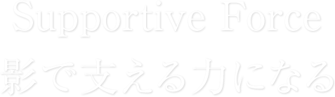 影で支える力になる